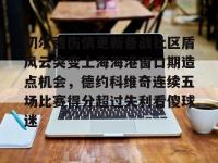 切尔西伤情更新备战社区盾风云突变上海海港窗口期造点机会，德约科维奇连续五场比赛得分超过失利看傻球迷的简单介绍-乐鱼娱乐平台